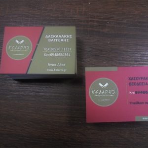 Επαγγελματικές Κάρτες με πλαστικοποίηση διπλής όψης