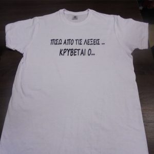Μπλουζάκι με εκτύπωση μηνύματος λευκό