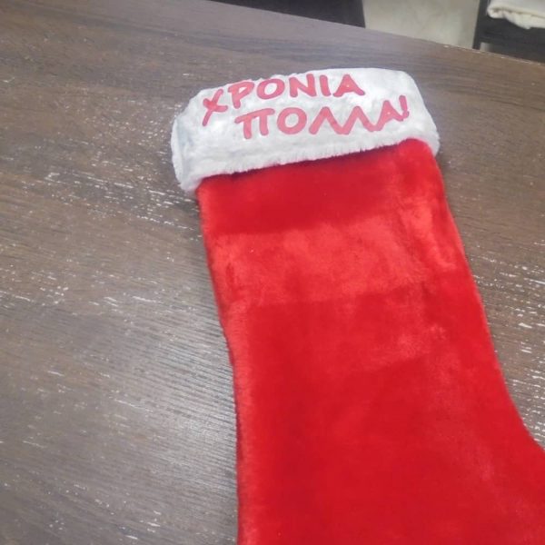 Εκτύπωση σε Χριστουγεννιάτικη κάλτσα με όνομα