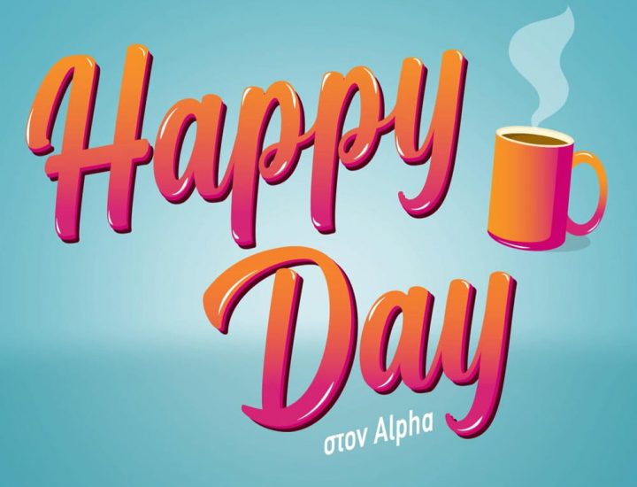 Πελάτης εκπομπή Happy day alpha tv