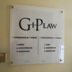 Επιγραφή δικηγορικού γραφείου απο plexiglass