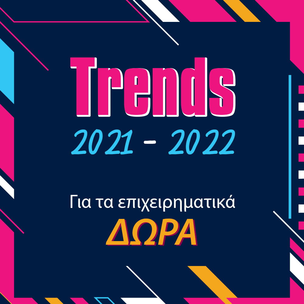 Ποια είναι τα trends στο επιχειρηματικό δώρο την season 2021-2022