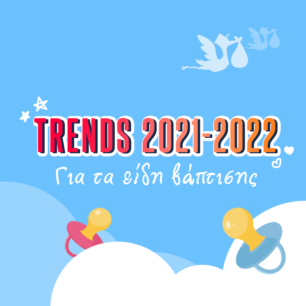 Τα trends της βάπτισης για το 2021-2022