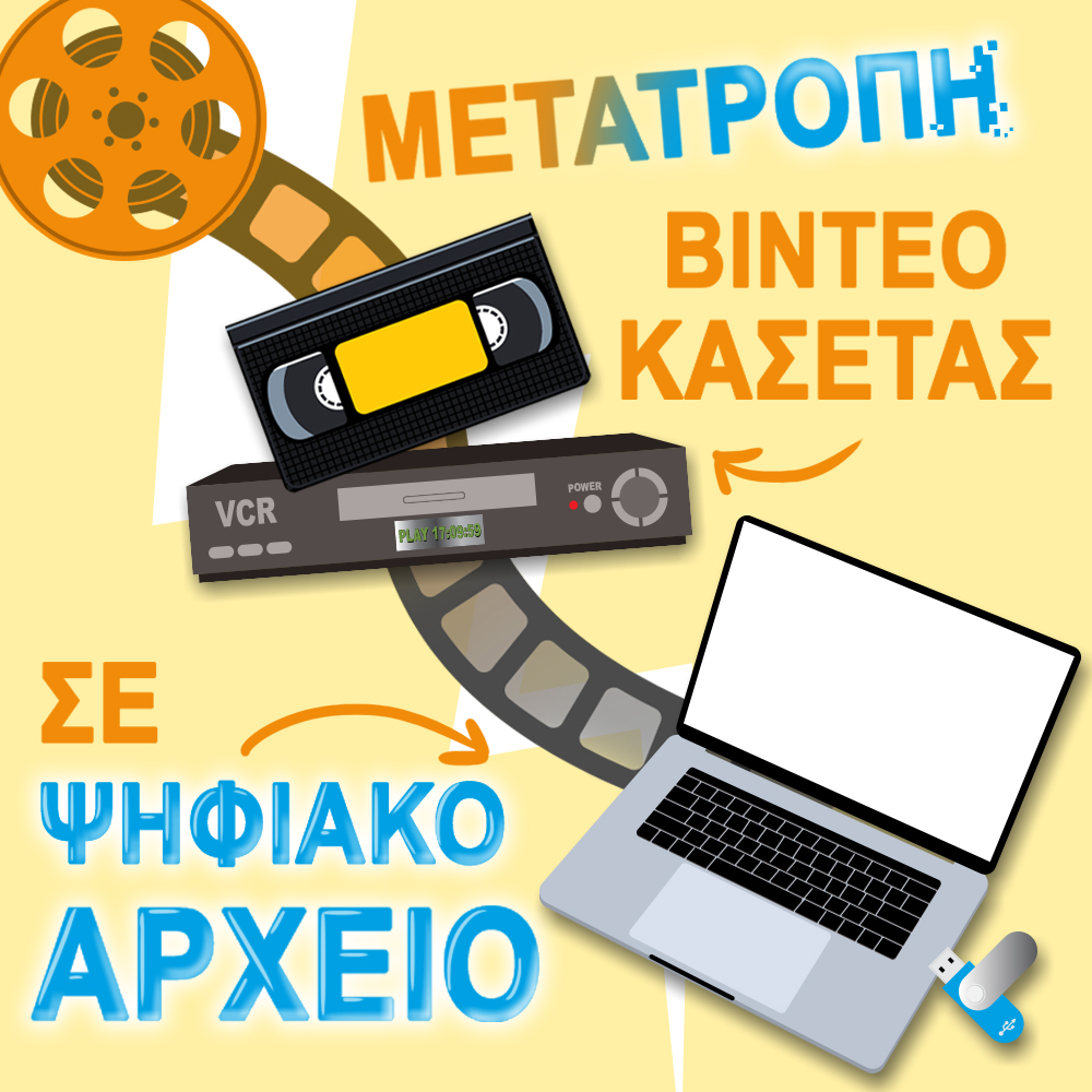 Μετατροπή vhs σε dvd ή ψηφιακό αρχείο